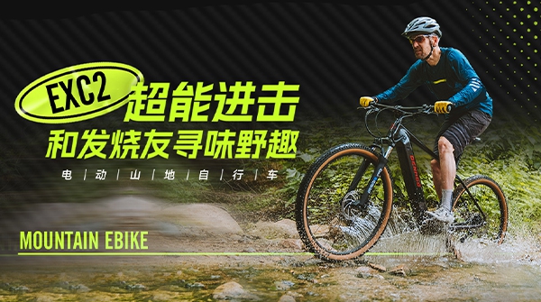 EXC2电动山地自行车 | 机能越级，发热友心动之选