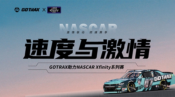 GOTRAX激情联动NASCAR Xfinity，美洲赛路演出速杜纂激情