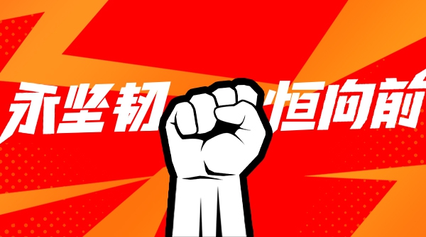 大水勇进，踏浪前行！