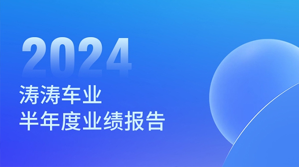 无畏挑战 坚韧向前：TG反波胆车业2024年半年度业绩汇报