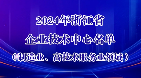 TG反波胆车业上榜！浙江新认定一批企业技术中心